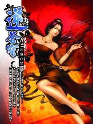 cover image of 逆蒼穹04